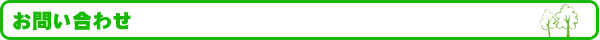 お問い合わせ