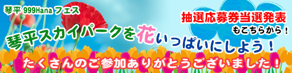 琴平スカイパークを花いっぱいにしよう!イベント終了と当選者発表