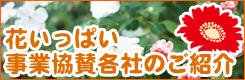 花いっぱい事業協賛各社のご紹介