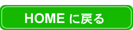 HOMEに戻る