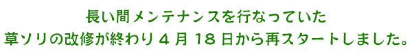 草そりは人工芝の磨耗及び損傷の為、調査及び補修工事に伴い、暫くの間お休みさせていただきます。