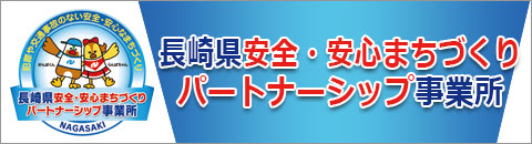 長崎県安全・安心まちづくりパートナーシップ事業所