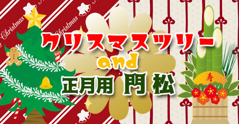 クリスマスツリー　門松
