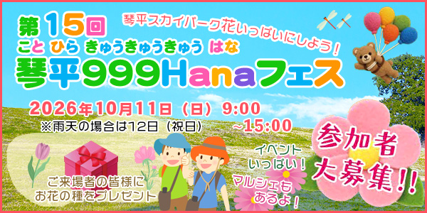 琴平999Hanaフェス