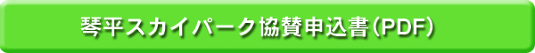 琴平スカイパーク協賛申込書