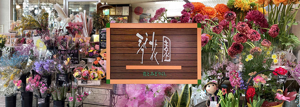 フラワーショップ琴花園　ジャスコ大村店